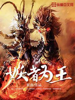 妖者爲王