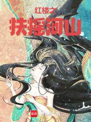 紅樓之扶搖河山