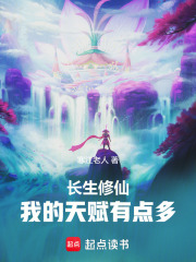 長生修仙:我的天賦有點多