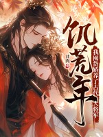 饑荒年,我囤貨嬌養了古代大將軍