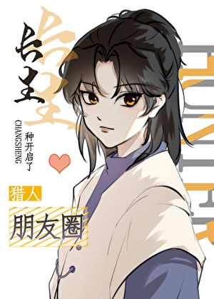 長生種開啓了獵人朋友圈