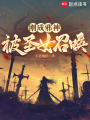 剛成邪神,被聖女召喚