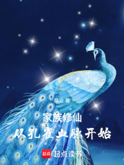 家族修仙:從孔雀血脈開始