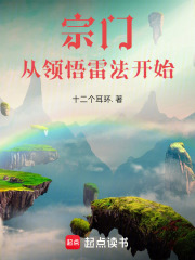 宗門:從領悟雷法開始