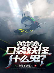 讓你做遊戲,口袋妖怪什麼鬼?