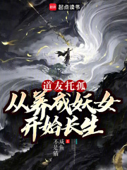 道友託孤:從養成妖女開始長生