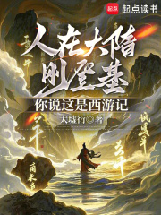 人在大隋剛登基,你說這是西遊記