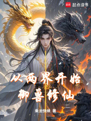 從兩界開始御獸修仙