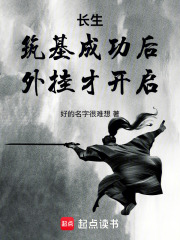 長生:築基成功後,外掛纔開啓