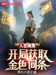 人在峨眉,開局獲取金色詞條