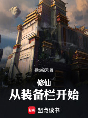 修仙:從裝備欄開始