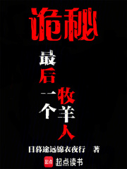 詭祕:最後一個牧羊人