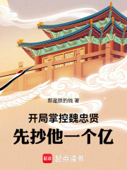 開局掌控魏忠賢,先抄他一個億!